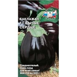 Отзыв: Семена Седек Баклажан F1 Бычье сердце - Высокие вкусовые и технологические качества баклажан. Речь пойдет от круглых баклажанах.
