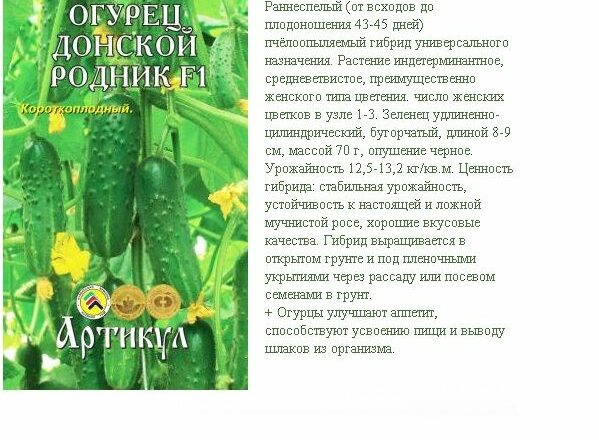 Семена огурцов Донской Родник F1 10 гр.